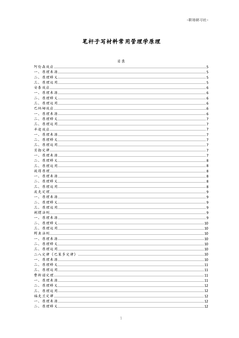 35笔杆子写材料常用管理学原理.docx 第1页