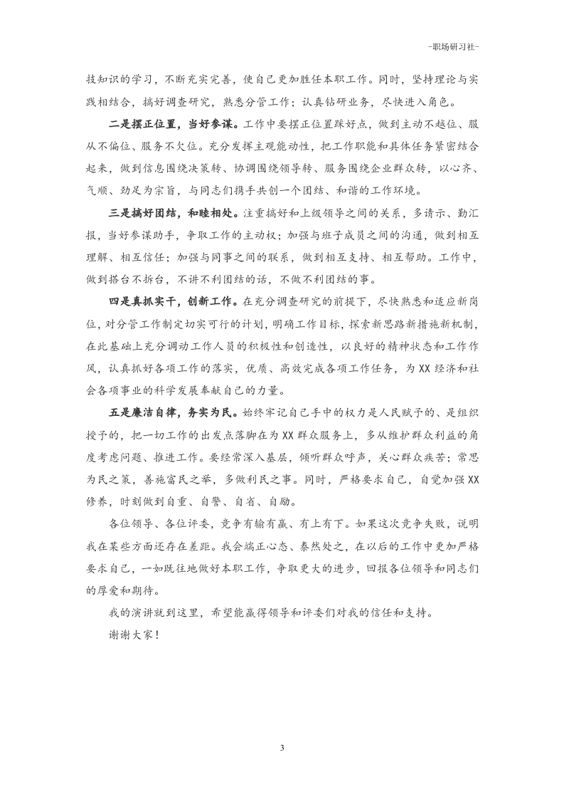 42机关干部竞聘演讲稿范本.doc 第3页