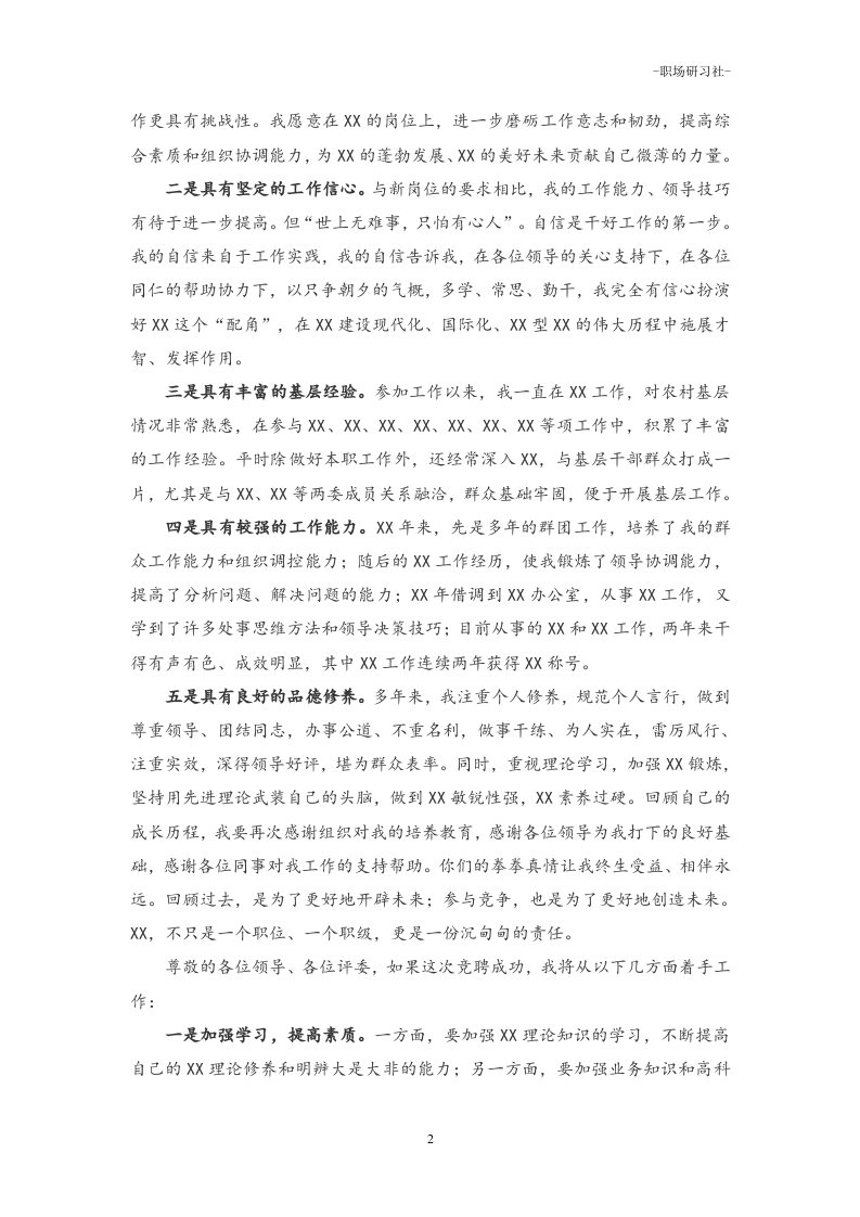 42机关干部竞聘演讲稿范本.doc 第2页