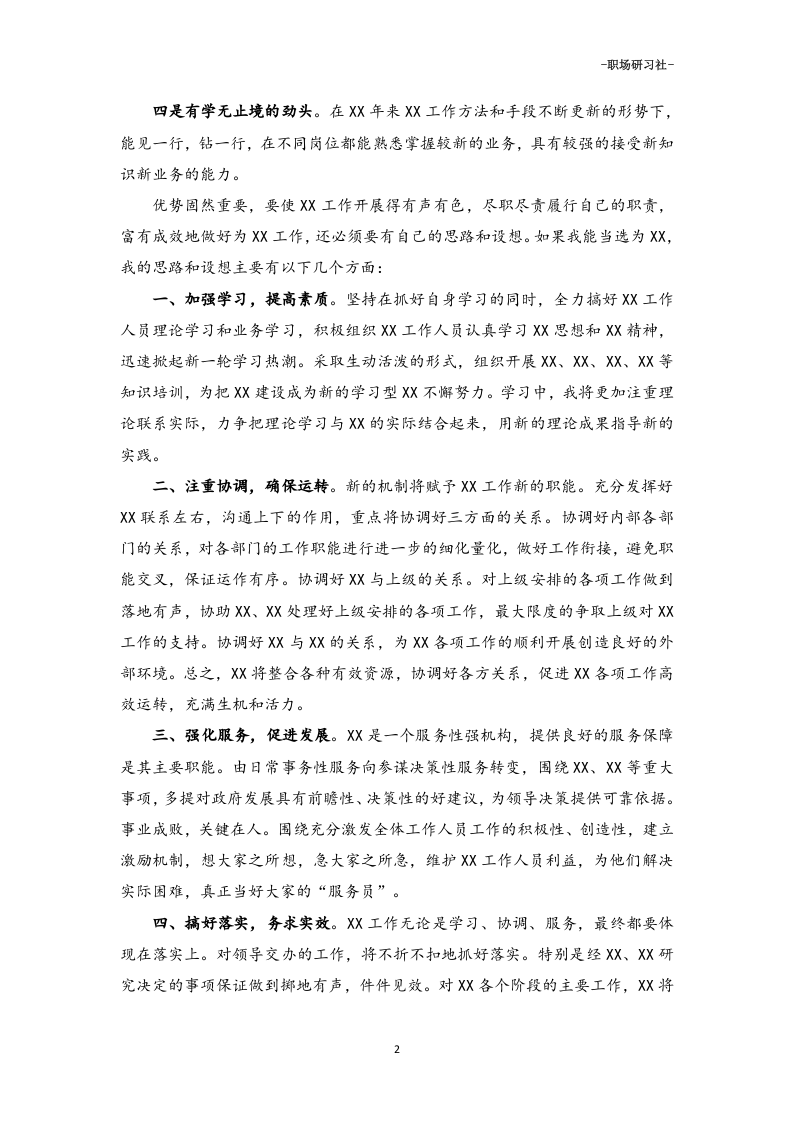 46干部竞聘上岗演讲稿参考范本.doc 第2页