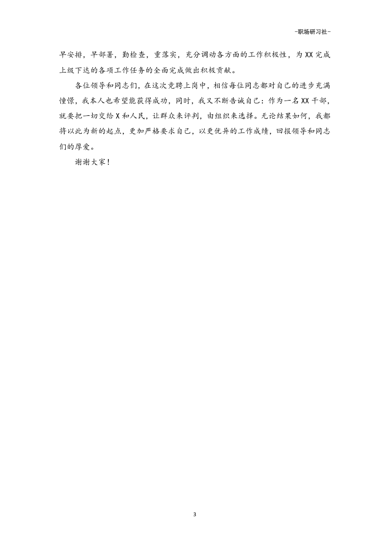 46干部竞聘上岗演讲稿参考范本.doc 第3页