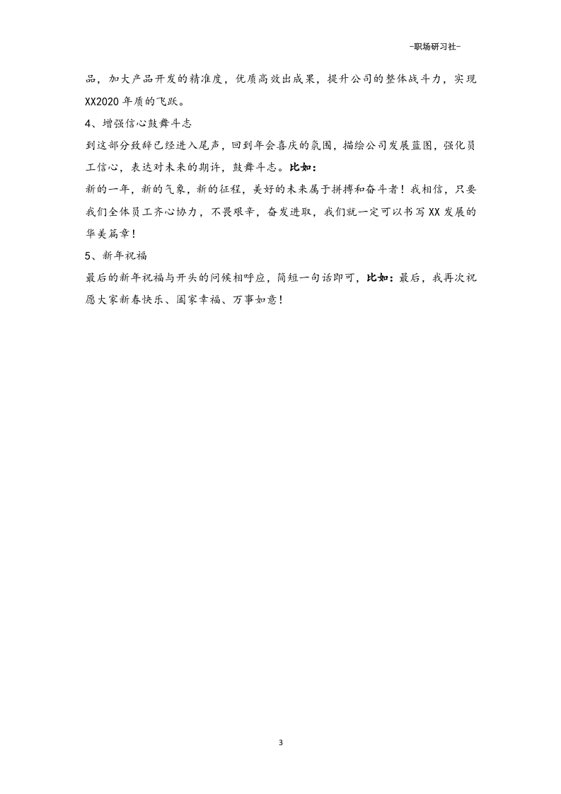 57董事长（总经理）年会致辞写作方法.doc 第3页