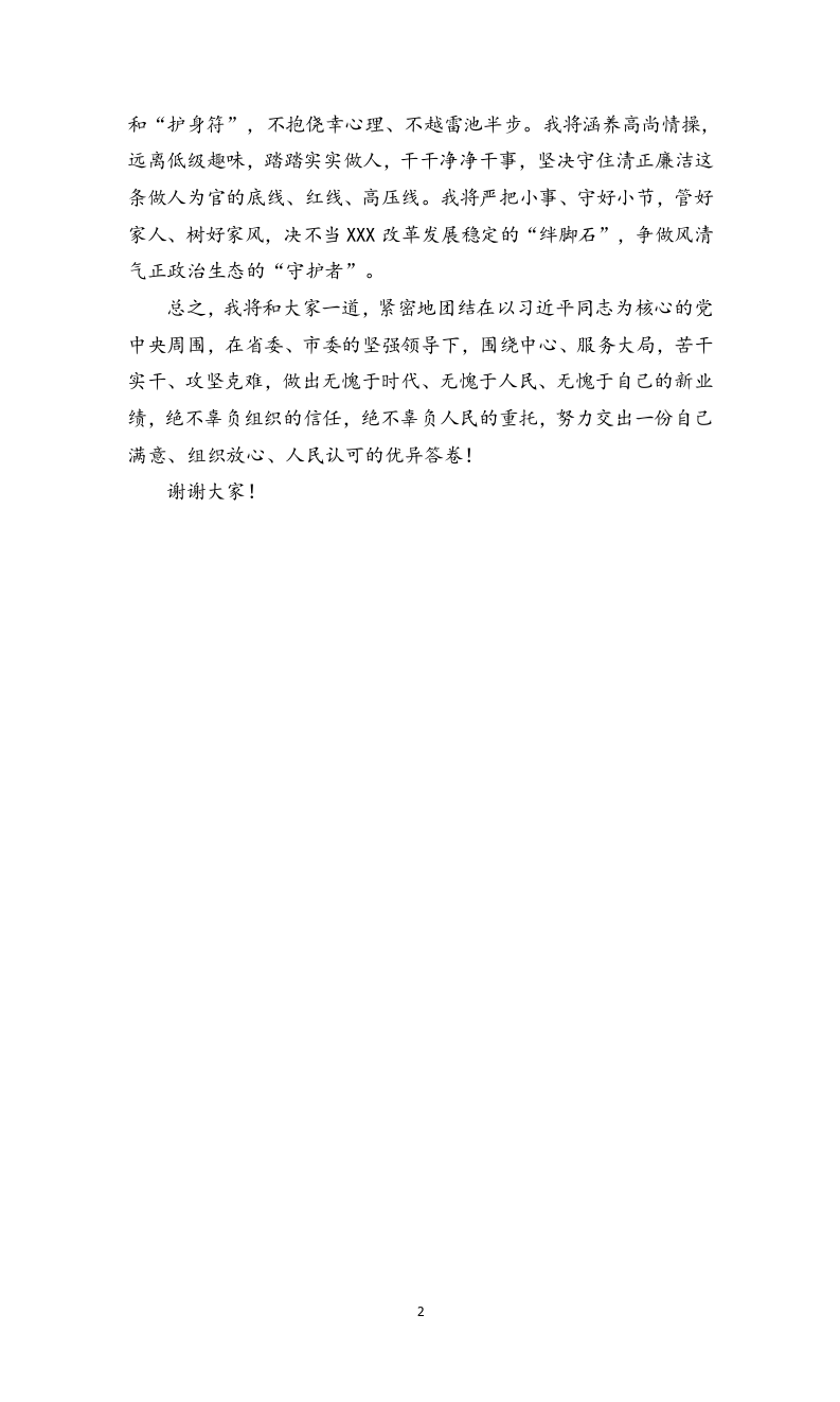 65任职表态发言稿参考范本（6篇）.doc 第2页