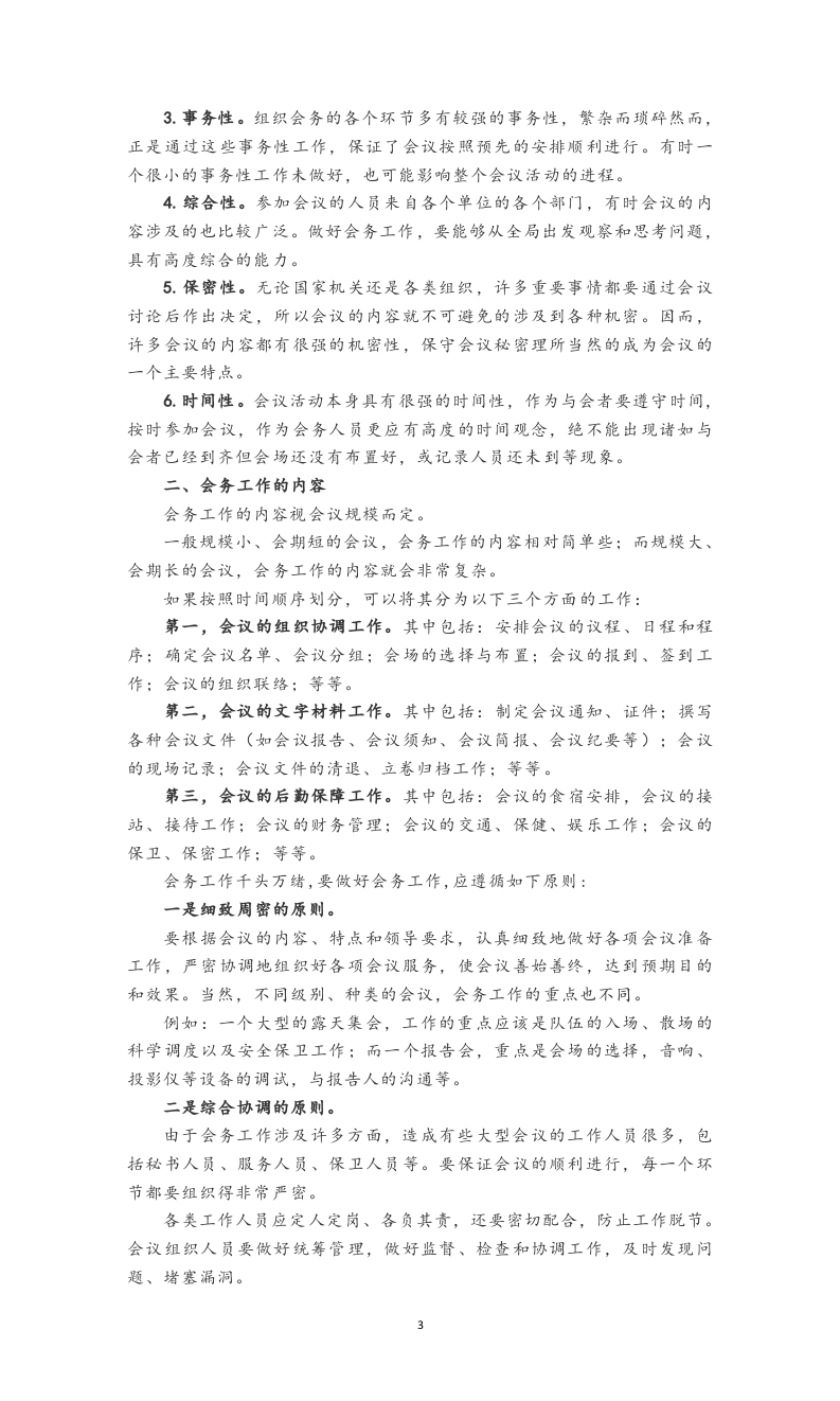 附赠3：1万多字机关办会详细指导手册.docx 第3页