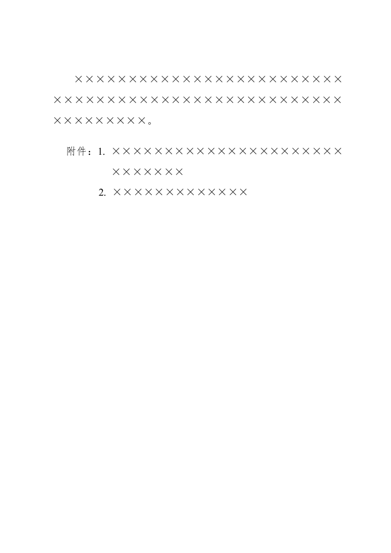 公文版式-附件说明.docx 第2页