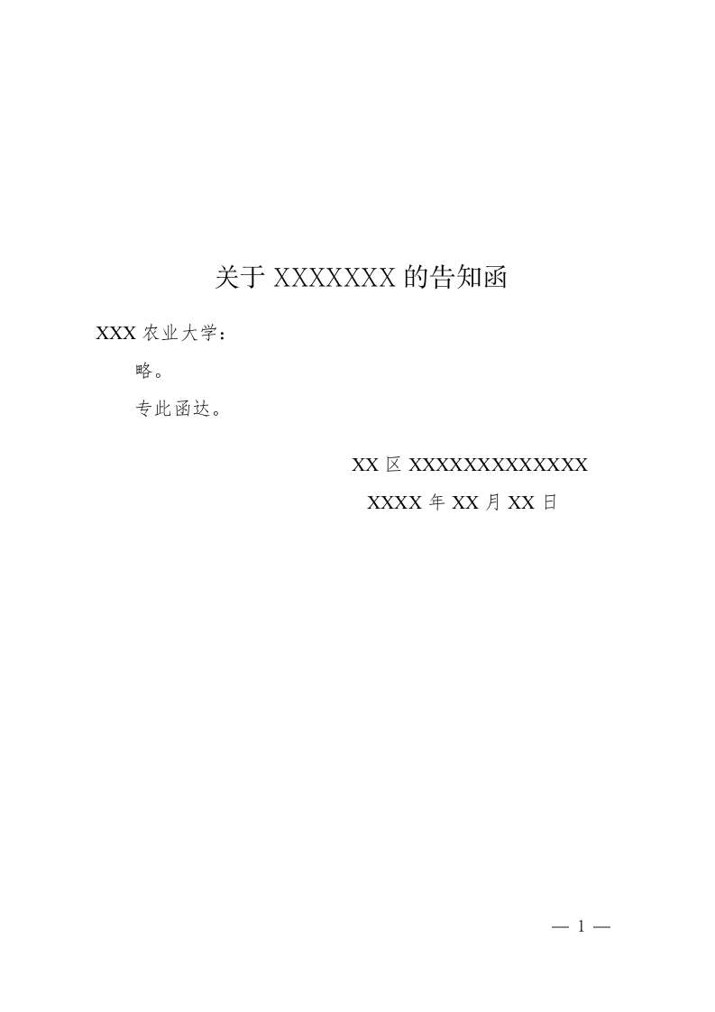 函(告知).docx 第1页