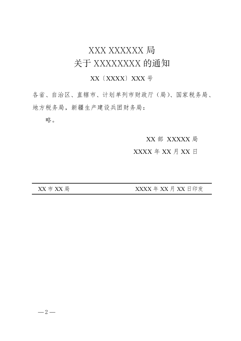 通知(转发性).docx 第2页