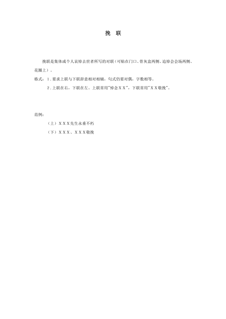 挽　联.doc 第1页
