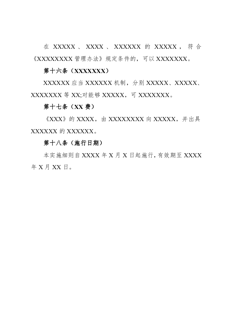 细则(地方性).docx 第2页