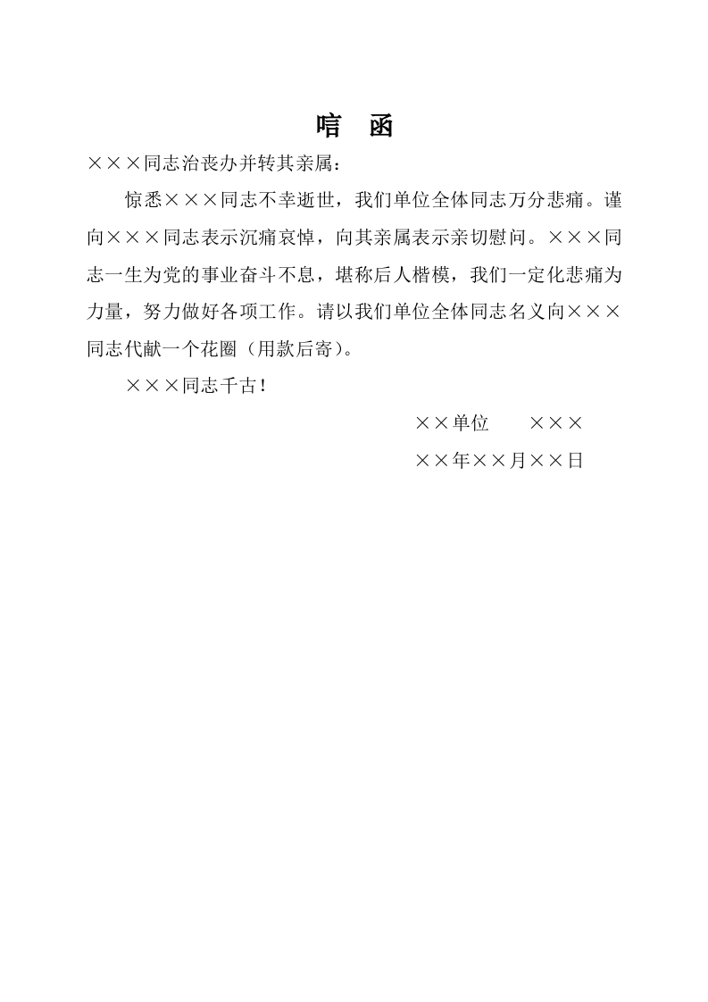 唁函.docx 第1页