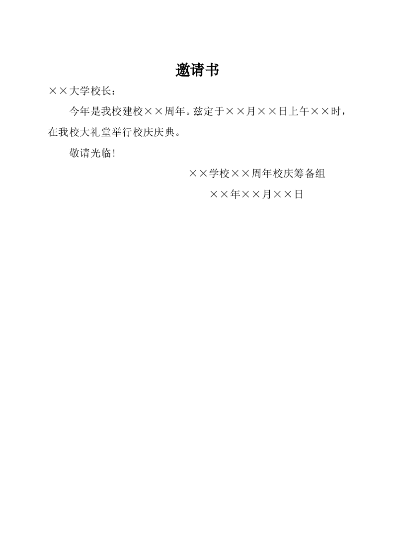 邀请书.docx 第1页