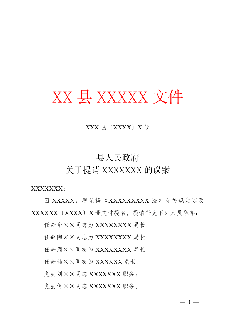 议案(任免性).docx 第1页