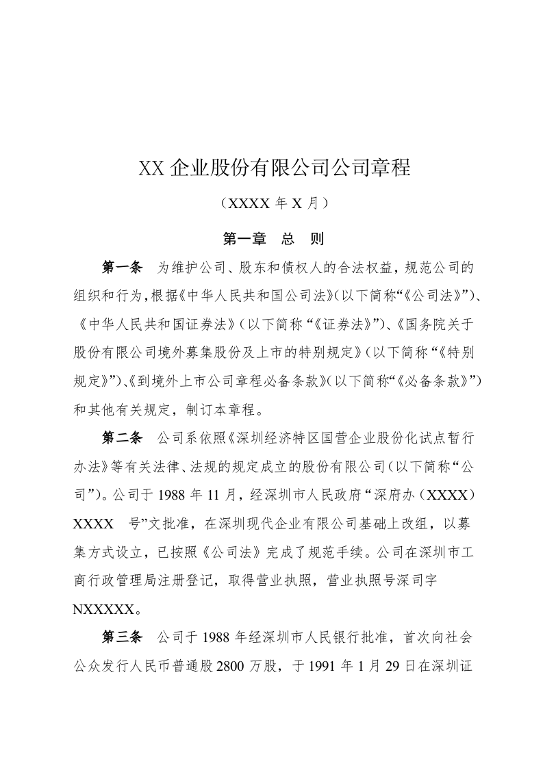 章程(企业).docx 第1页