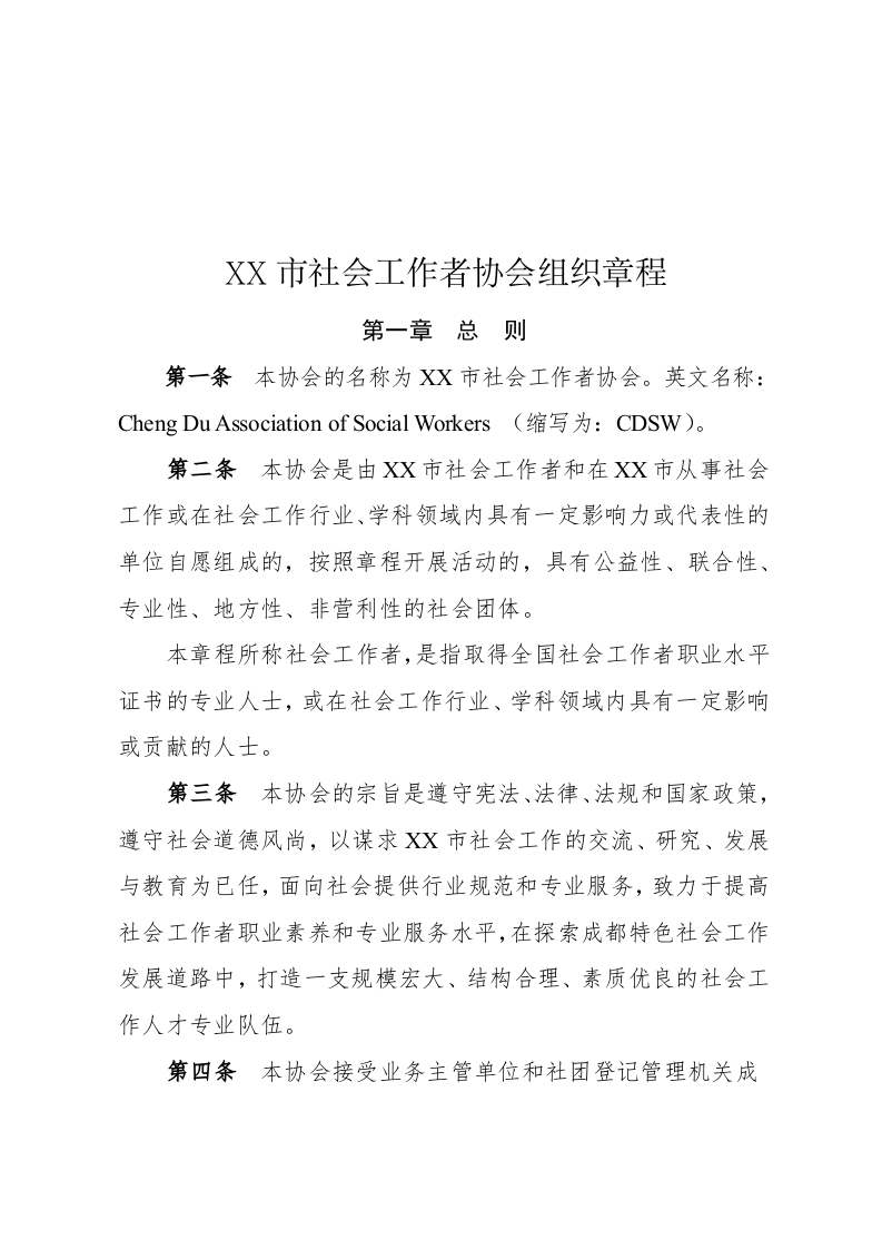 章程(组织).docx 第1页