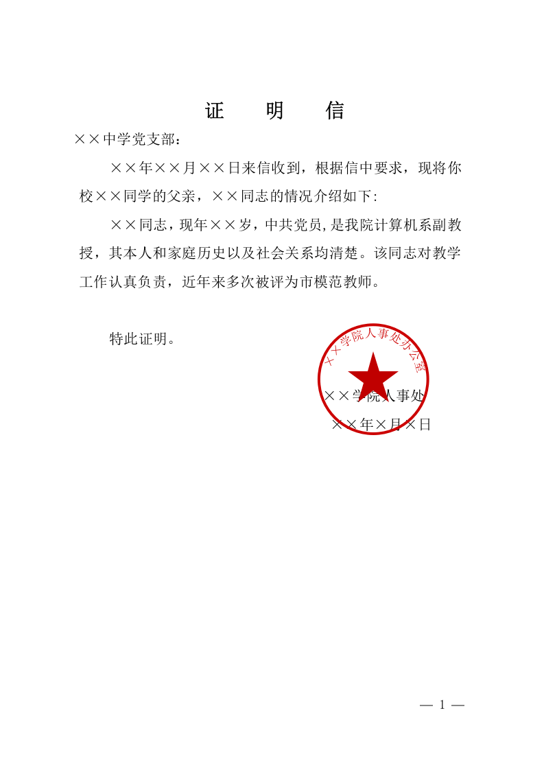 证明信.docx 第1页