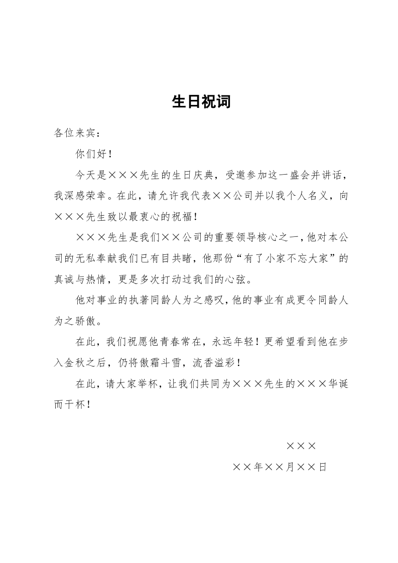 祝词(寿诞).docx 第1页