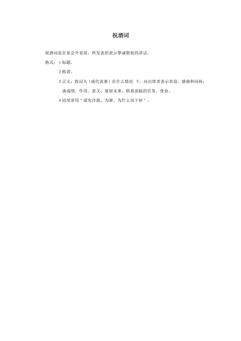 祝酒词.doc 第1页