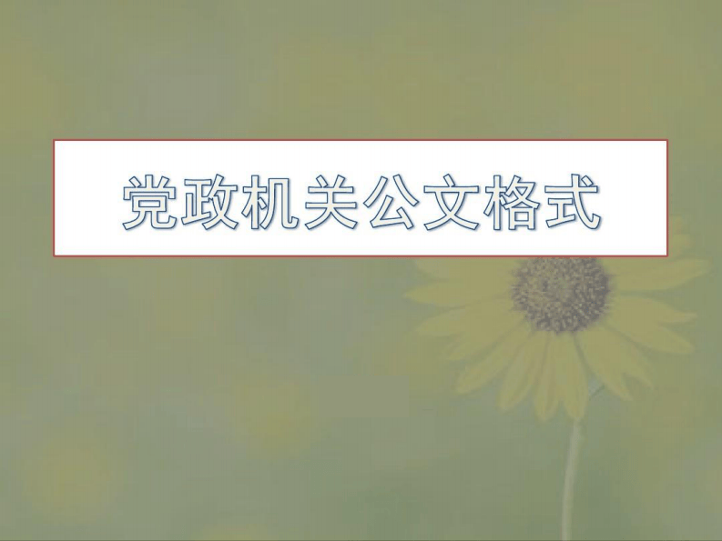 最新版党政机关公文格式.pdf 第1页