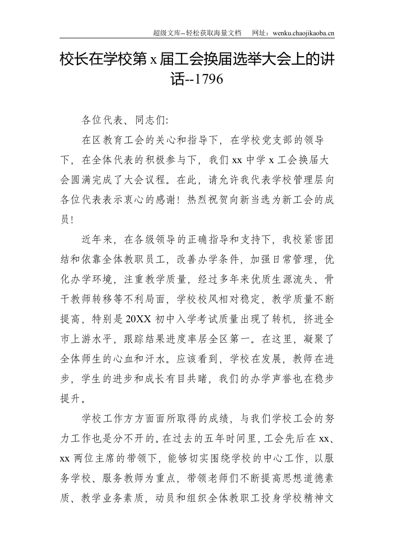 校长在学校第x届工会换届选举大会上的讲话--1796.doc 第1页