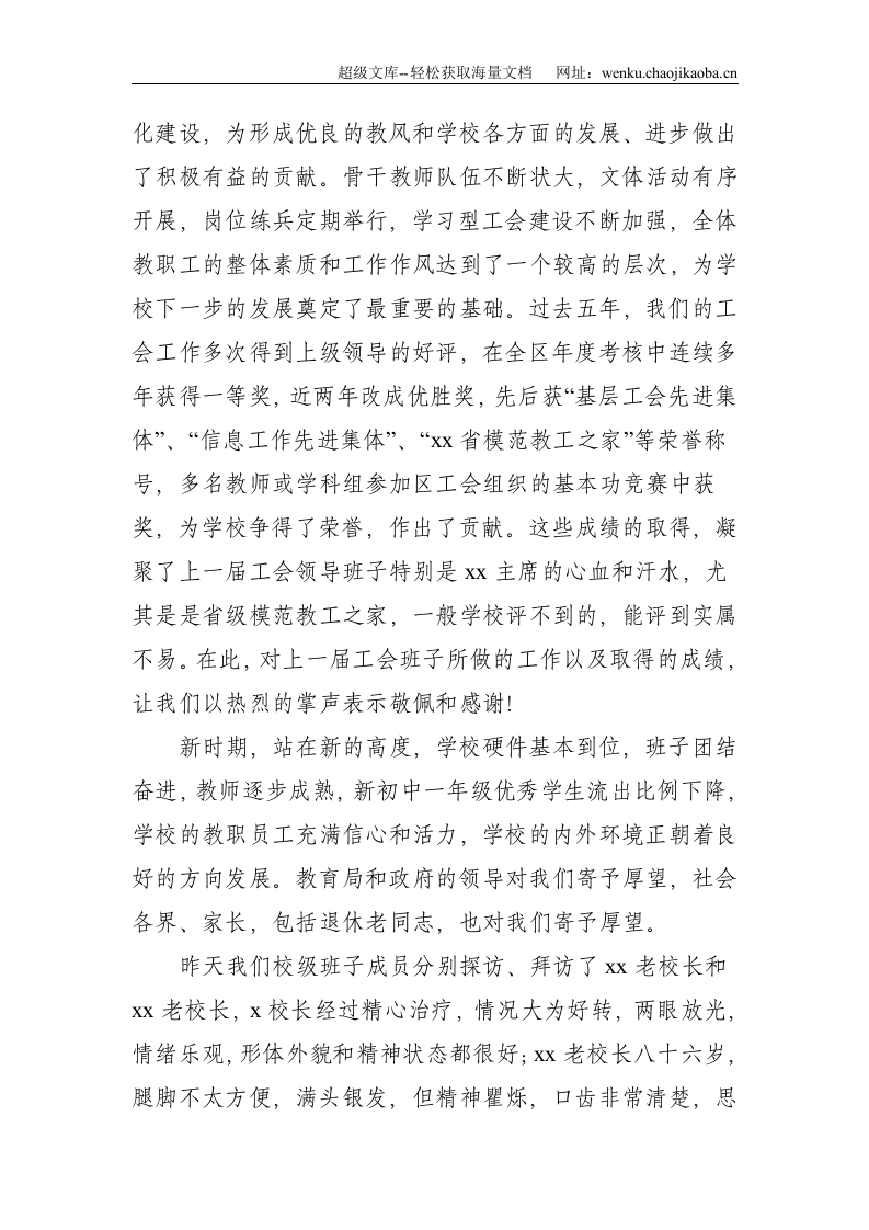 校长在学校第x届工会换届选举大会上的讲话--1796.doc 第2页
