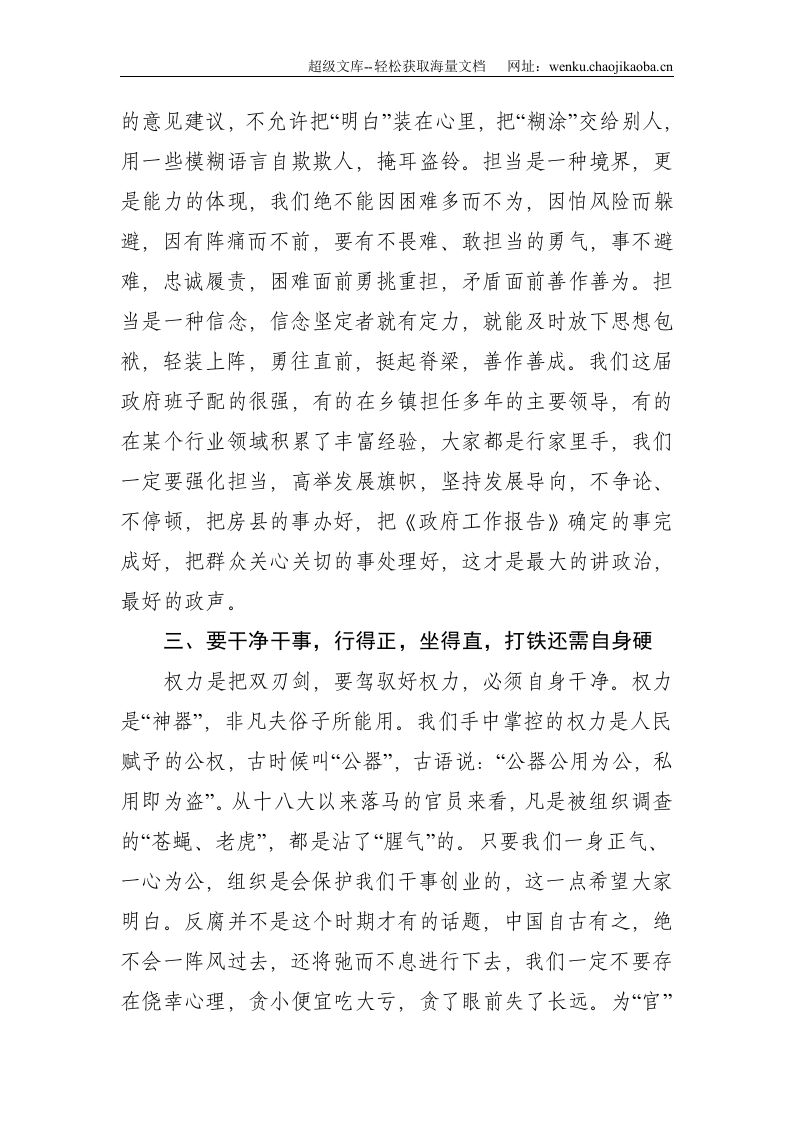 新班子：在县政府第一次常务会议上的讲话--3056.doc 第3页