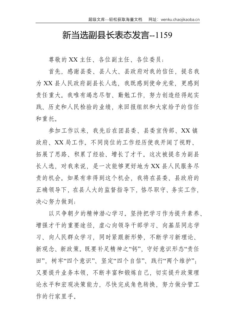 新当选副县长表态发言.docx 第1页