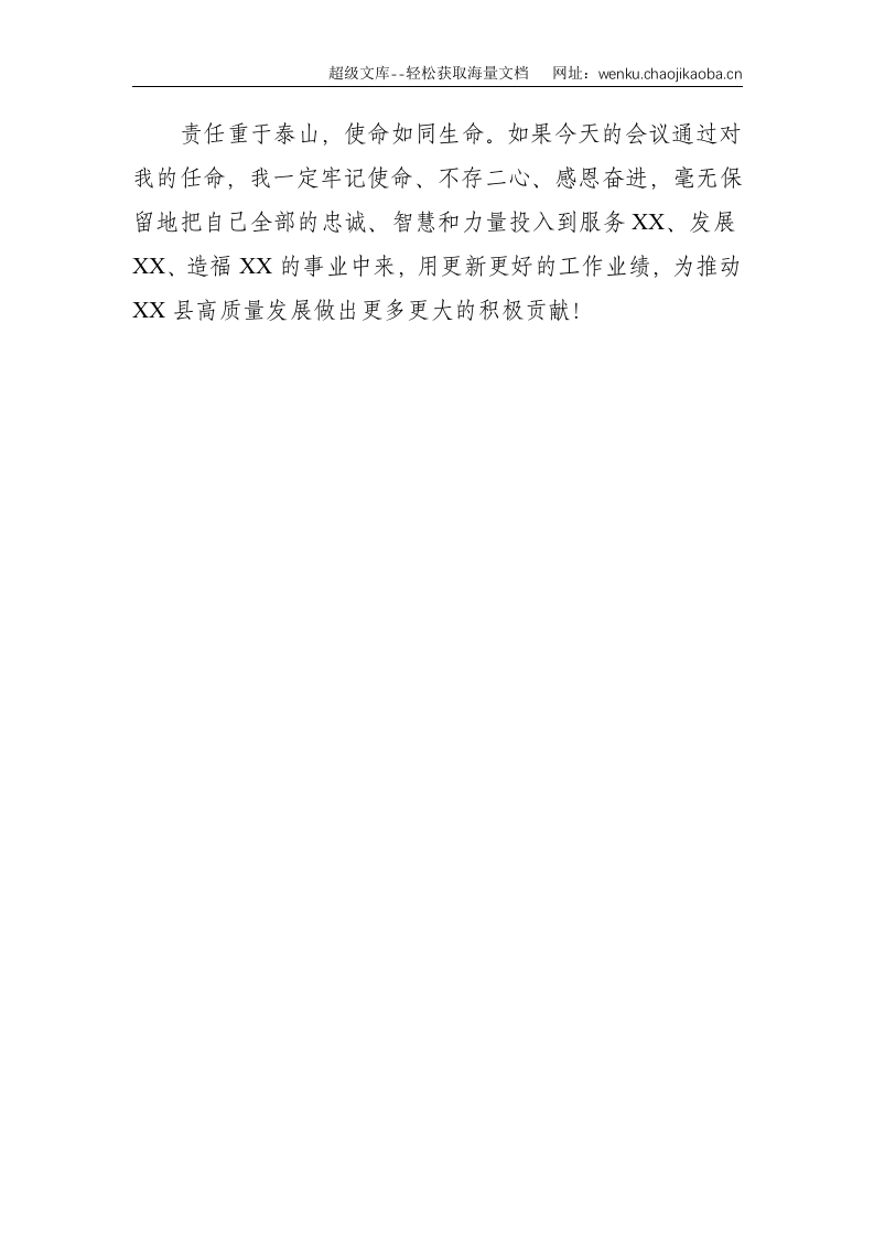 新当选副县长表态发言--1159.doc 第3页