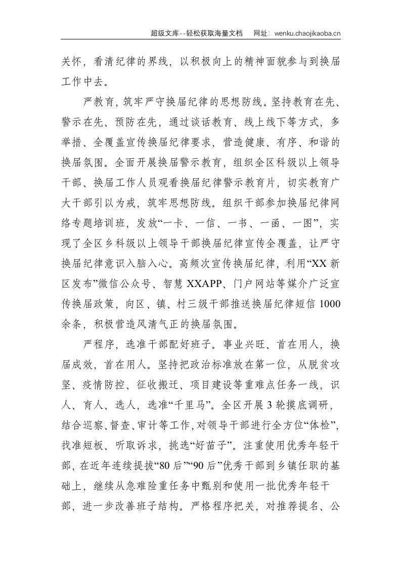 新区党工委书记关于换届工作开展情况汇报--1537.doc 第2页