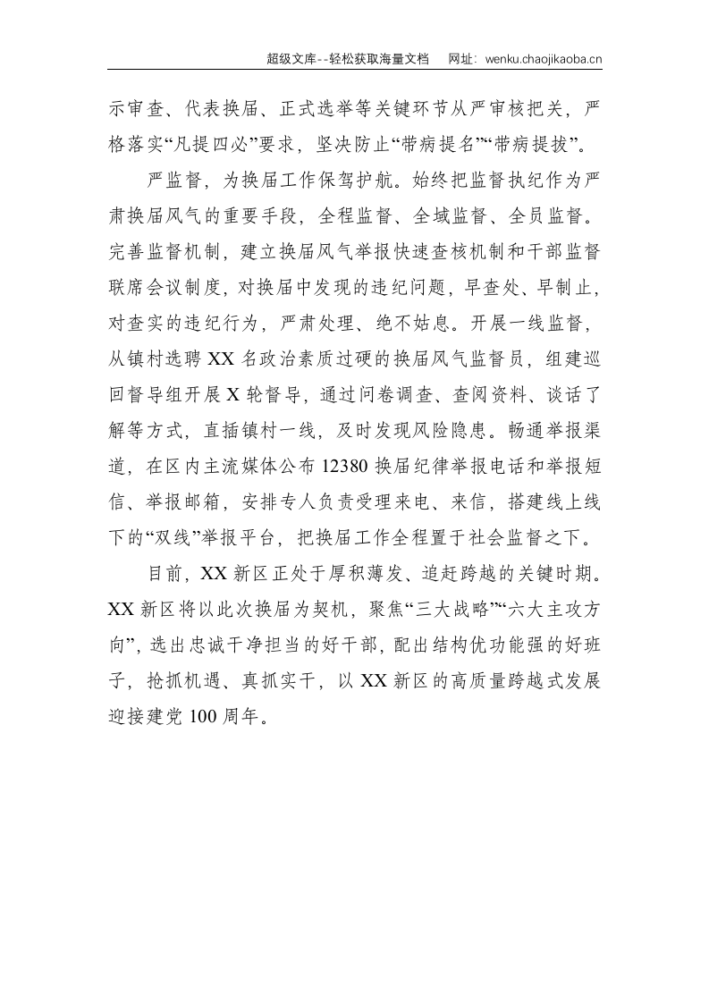 新区党工委书记关于换届工作开展情况汇报--1537.doc 第3页