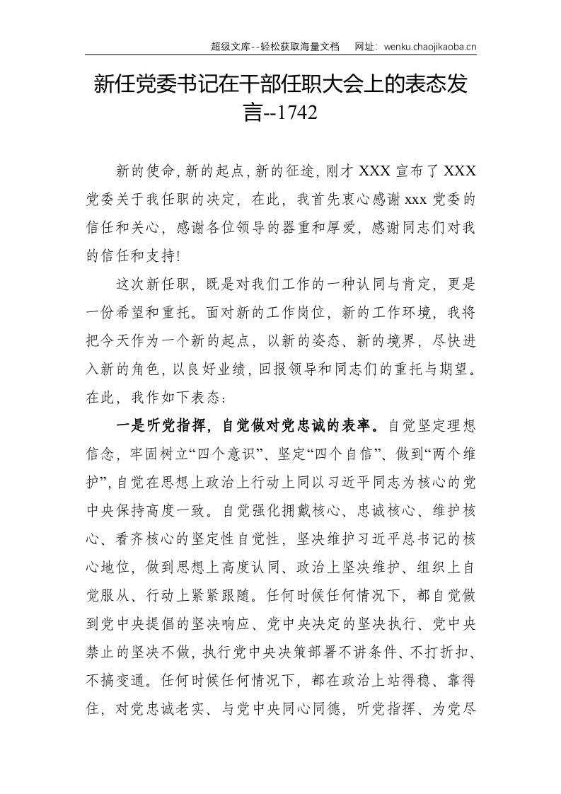 新任党委书记在干部任职大会上的表态发言--1742.doc 第1页
