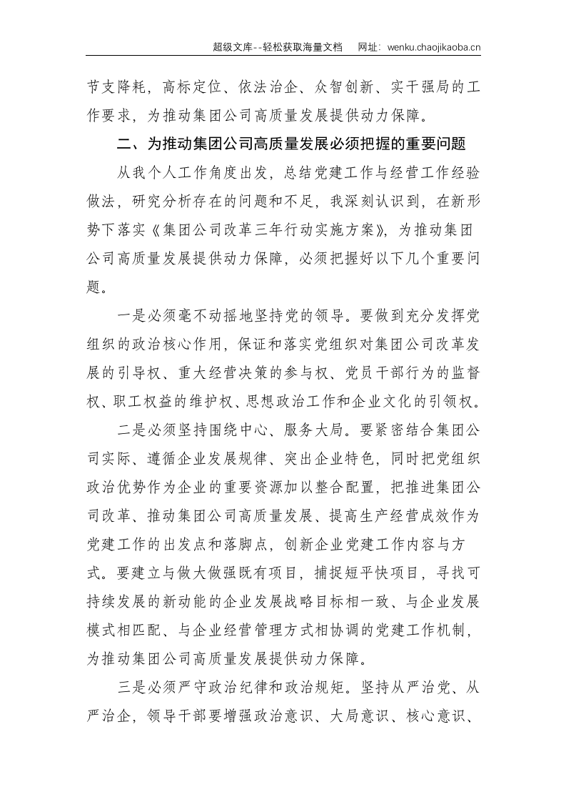 学深悟透重要论述本质内涵做优做大做强国有企业--1954.doc 第2页
