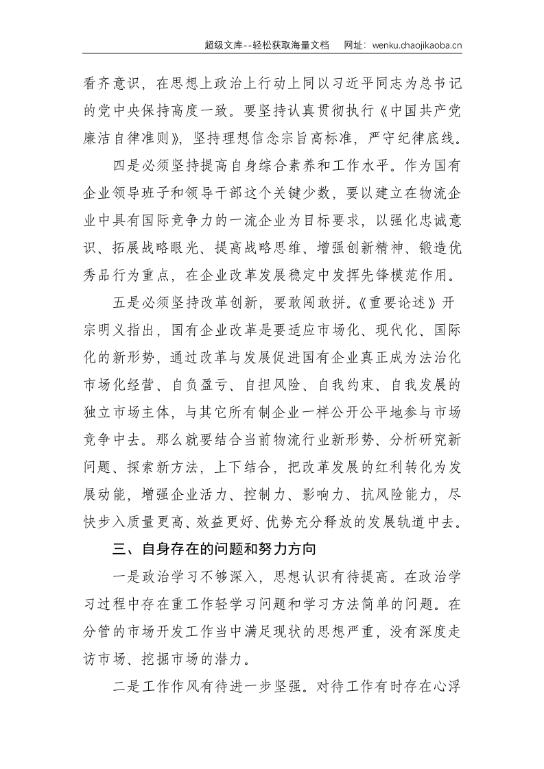 学深悟透重要论述本质内涵做优做大做强国有企业--1954.doc 第3页