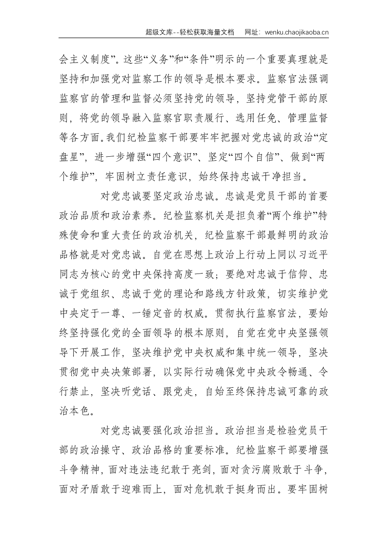 学习《中华人民共和国监察官法》研讨发言--2932.doc 第2页