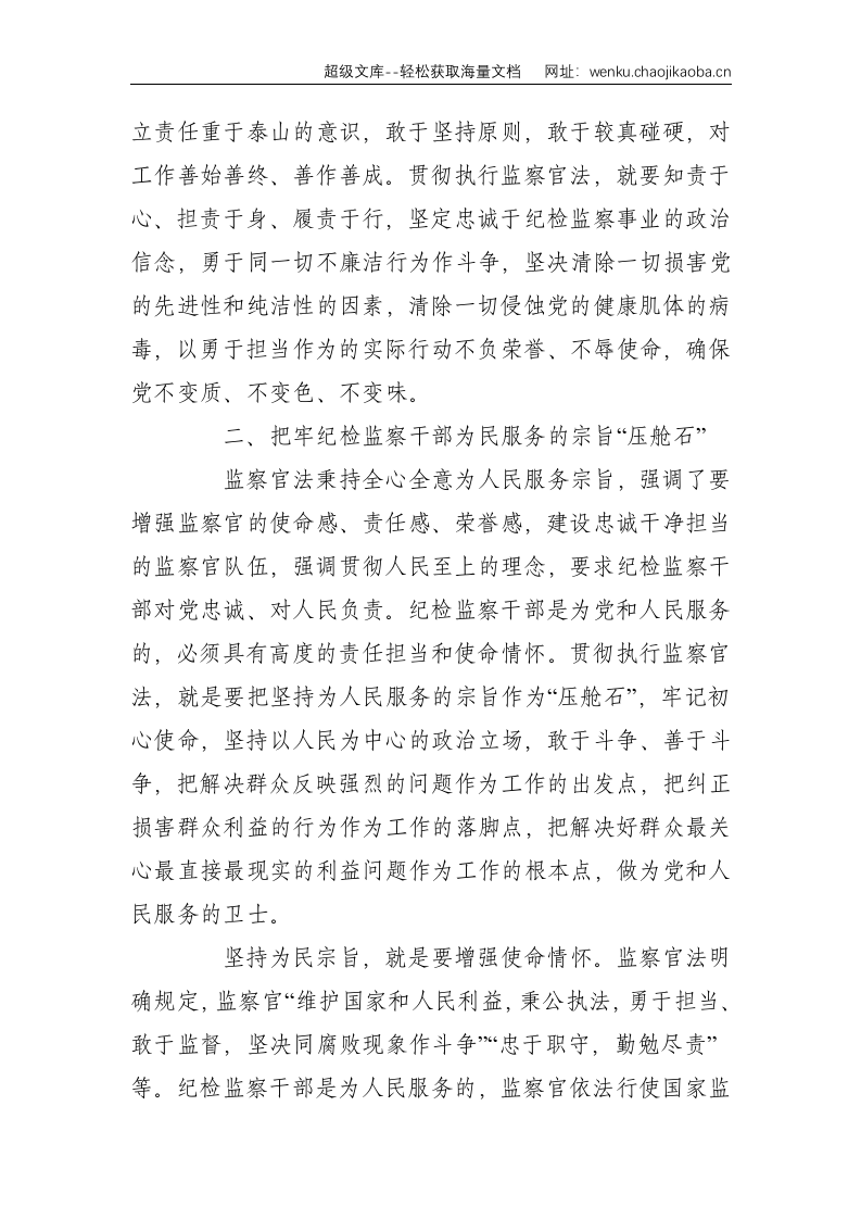 学习《中华人民共和国监察官法》研讨发言--2932.doc 第3页