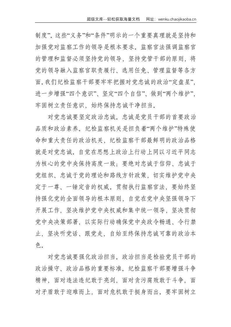 学习贯彻《中华人民共和国监察官法》心得体会--2934.doc 第2页
