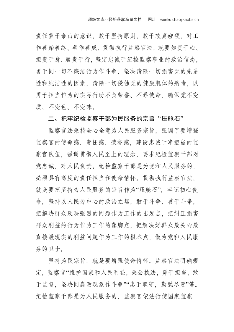 学习贯彻《中华人民共和国监察官法》心得体会--2934.doc 第3页