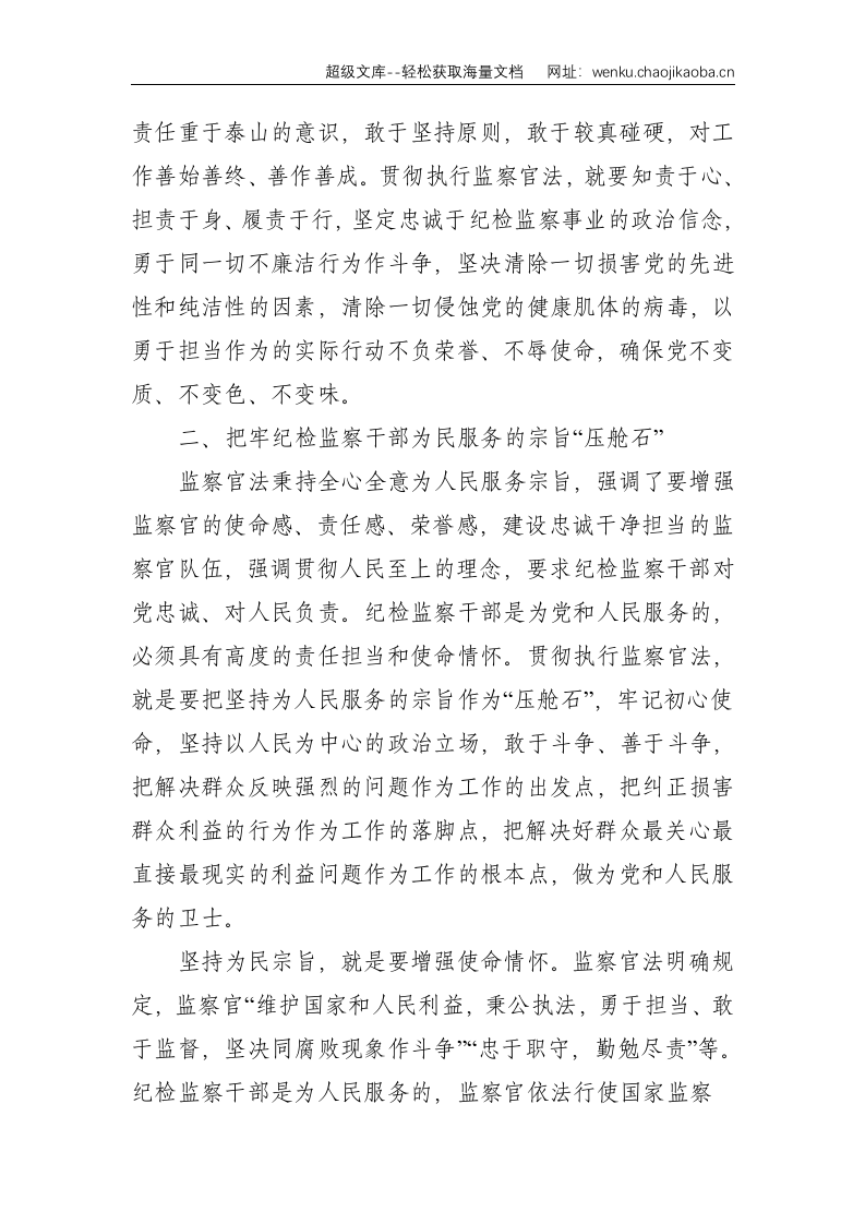 学习贯彻《中华人民共和国监察官法》心得体会--2943.doc 第3页