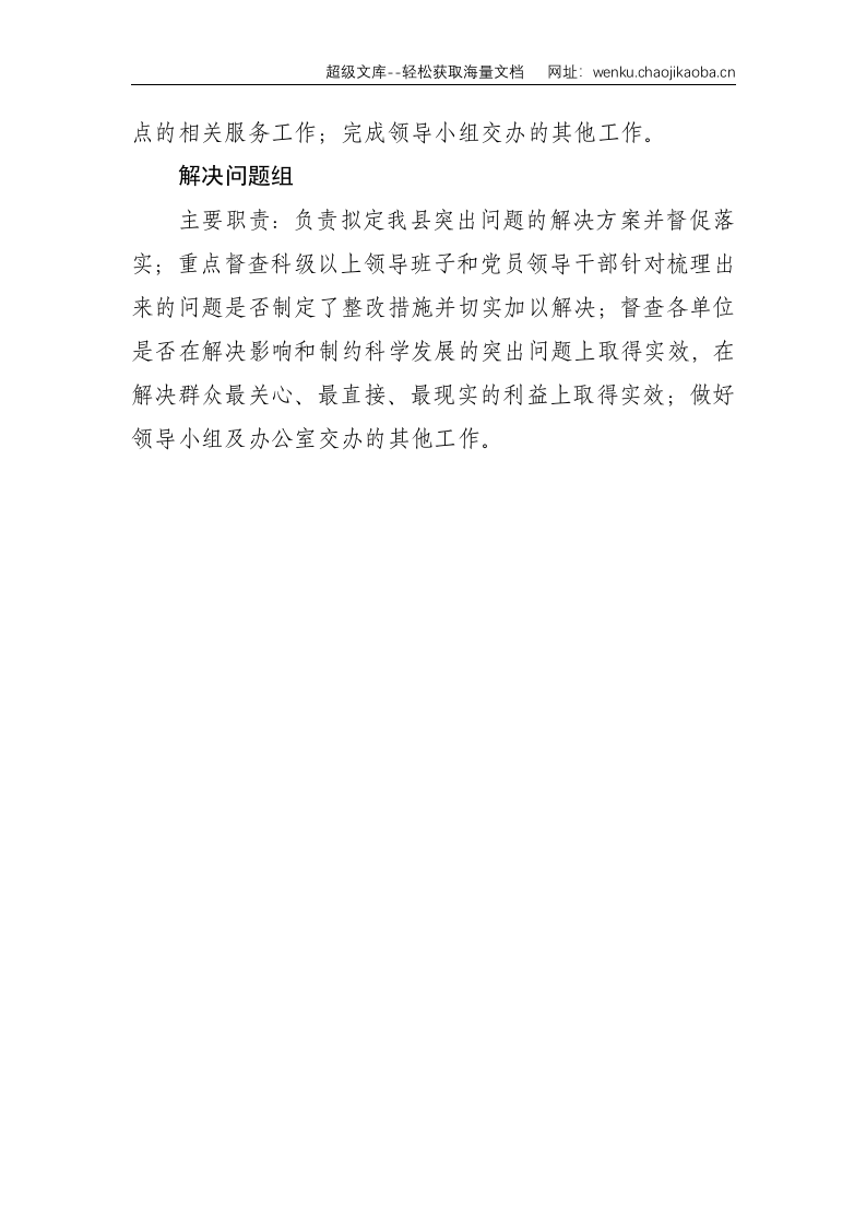 学习实践活动领导小组办公室各组工作职责--1161.doc 第3页