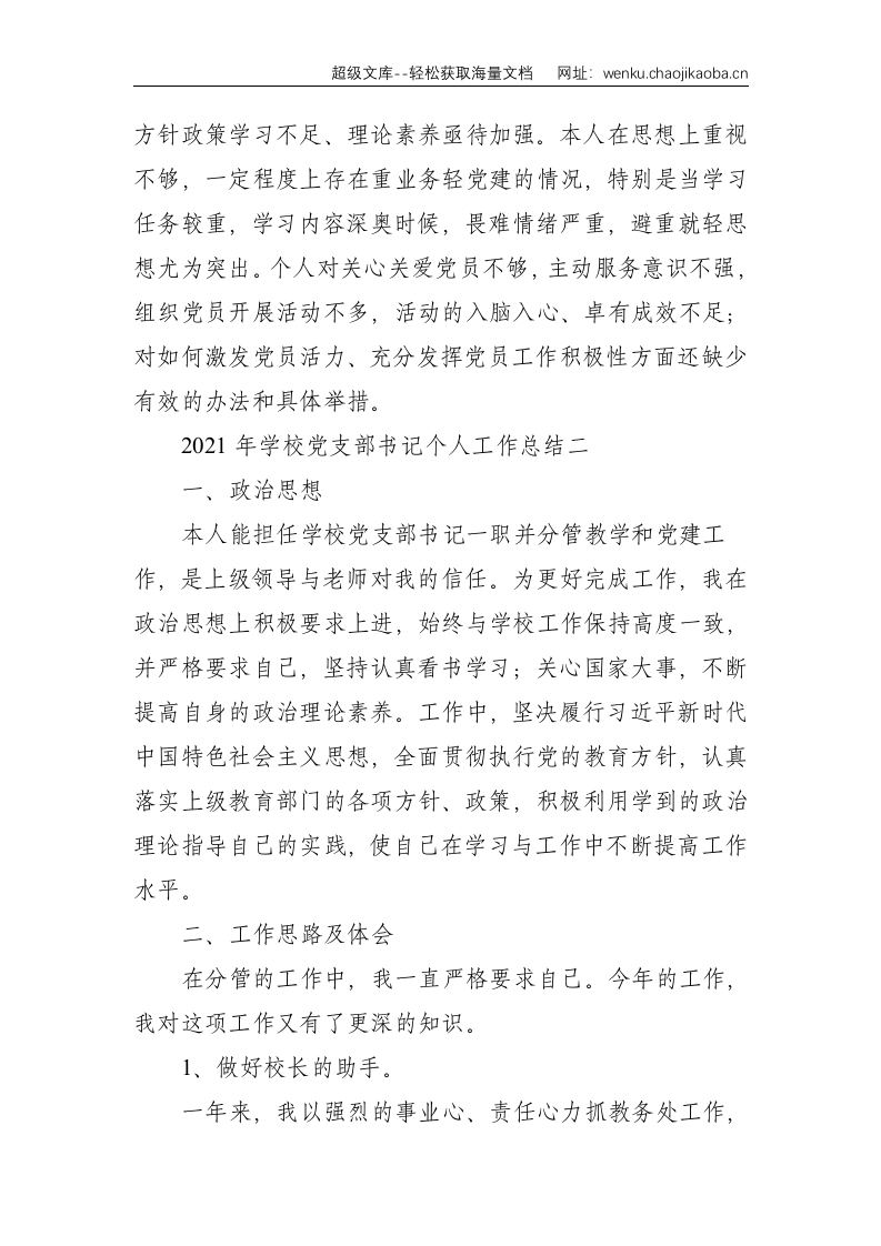 学校党支部书记2021 年个人工作总结--3152.doc 第3页