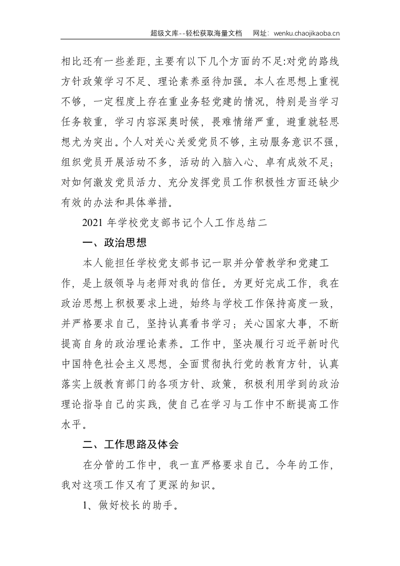 学校党支部书记2021年个人工作总结--3168.doc 第3页