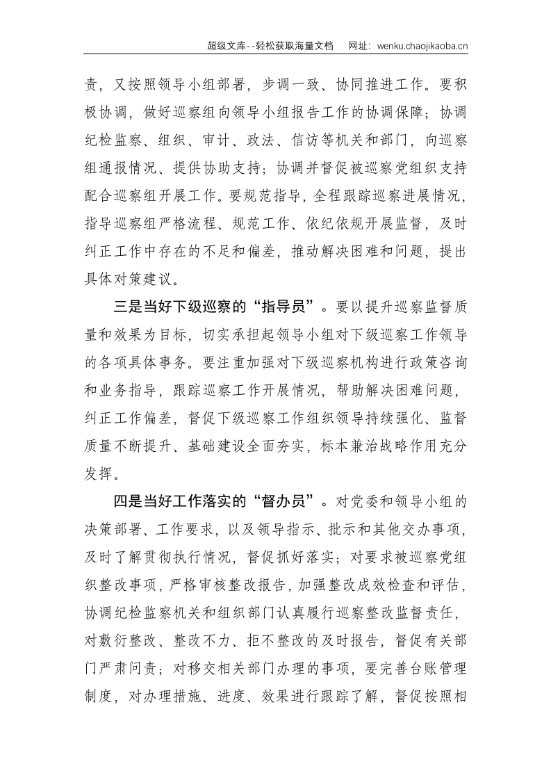 巡察办如何准确把握职责定位提升工作水平--1622.doc 第2页