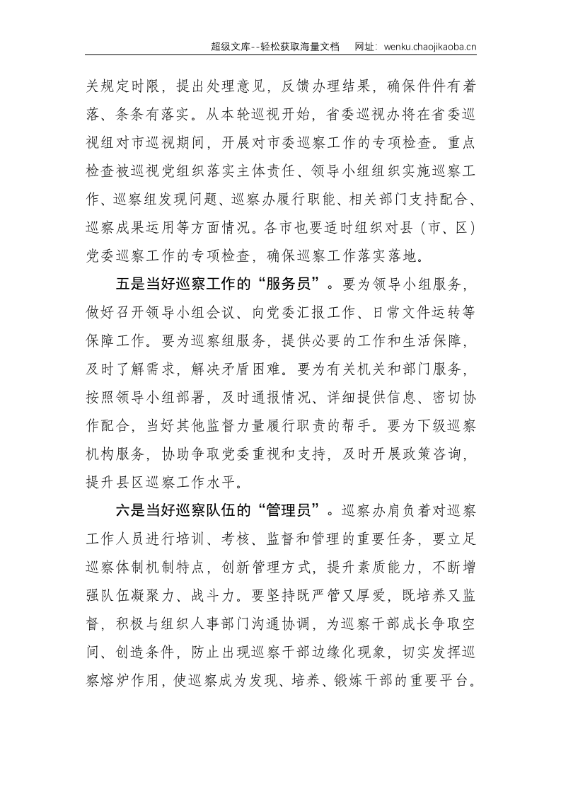 巡察办如何准确把握职责定位提升工作水平--1622.doc 第3页