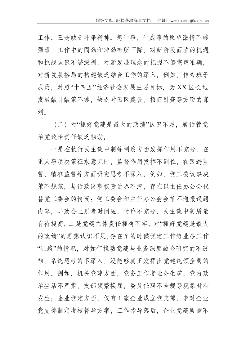 巡察整改专题民主生活会对照检查材料--3458.doc 第2页