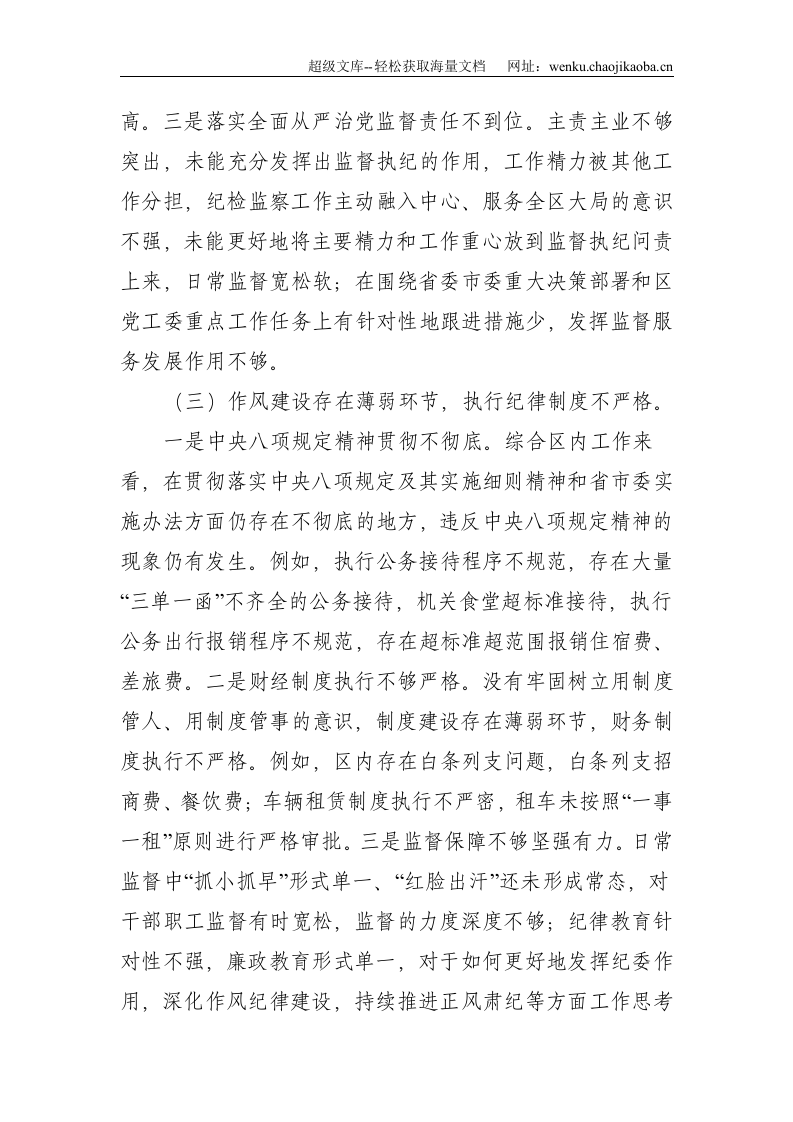 巡察整改专题民主生活会对照检查材料--3458.doc 第3页