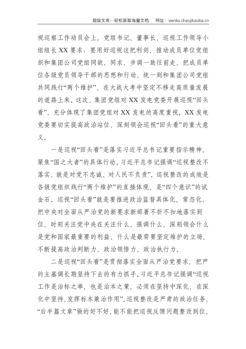 巡视组组长在集团党组XX巡视组对XX发电党委巡视&ldquo;回头看&rdquo;动员会上的讲话（集团公司）--4319.doc 第2页