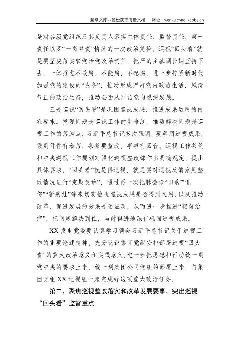 巡视组组长在集团党组XX巡视组对XX发电党委巡视&ldquo;回头看&rdquo;动员会上的讲话（集团公司）--4319.doc 第3页