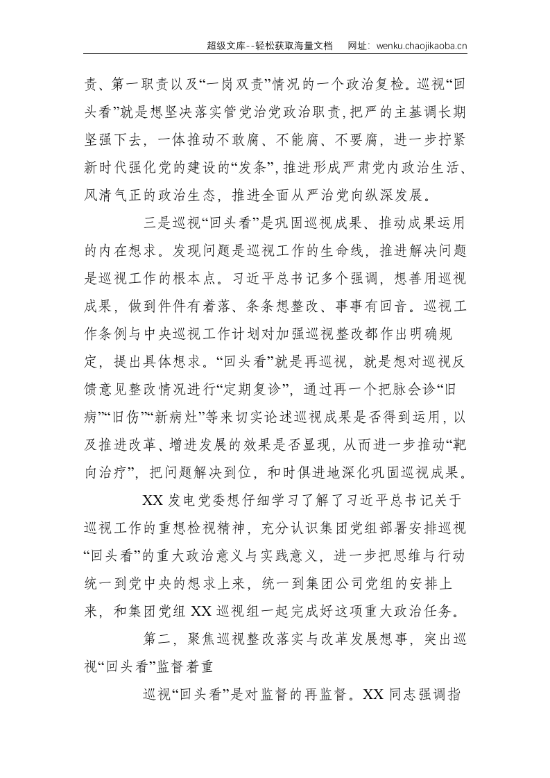 巡视组组长在集团党组巡视组对XX发电党委巡视&ldquo;回头看&rdquo;动员会上的致辞--4317.doc 第3页