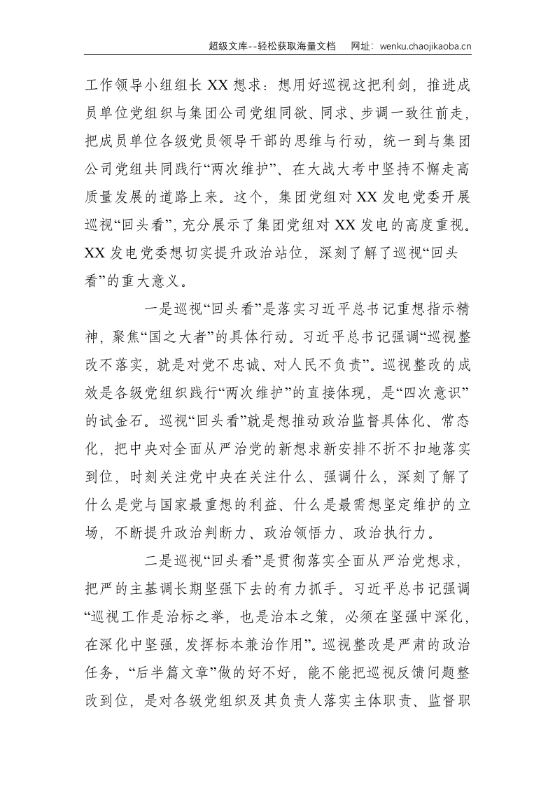 巡视组组长在集团党组巡视组对XX发电党委巡视&ldquo;回头看&rdquo;动员会上的致辞--4317.doc 第2页