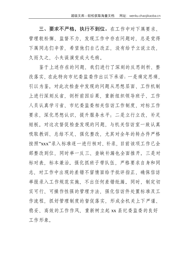 因工作失误向上级纪委所作的检查书--1003.doc 第2页