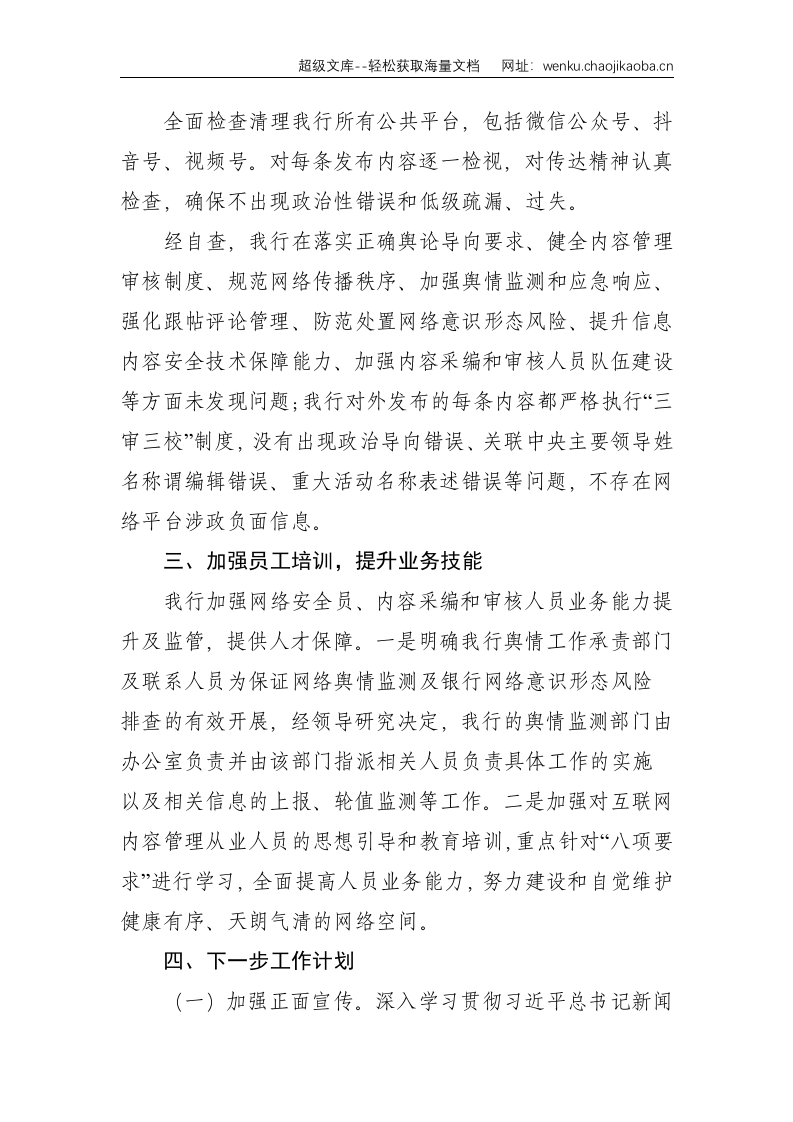 银行网络平台涉政负面信息专项检查自查报告--1579.doc 第2页